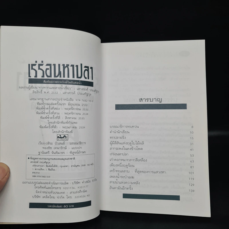 เร่ร่อนหาปลา - เสกสรรค์ ประเสริฐกุล รูปที่ 5