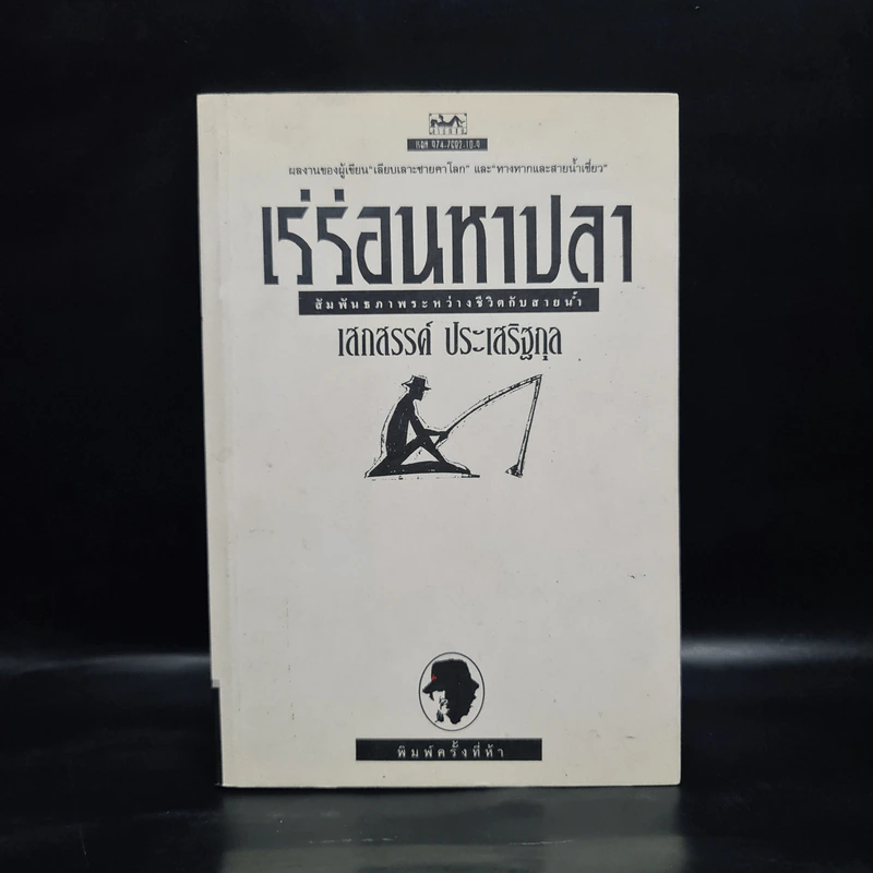 เร่ร่อนหาปลา - เสกสรรค์ ประเสริฐกุล รูปที่ 1