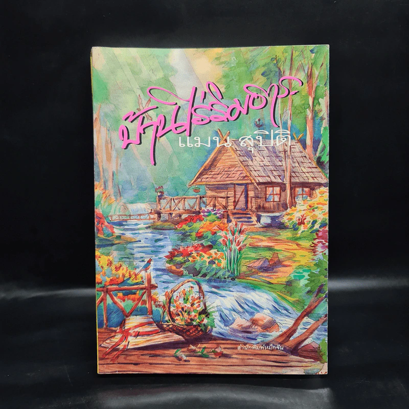 บ้านไร่ริมธาร - แมน สุปิติ รูปที่ 1