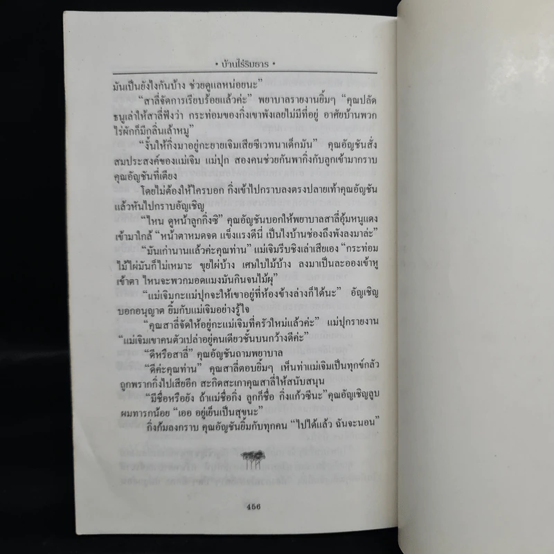 บ้านไร่ริมธาร - แมน สุปิติ รูปที่ 7