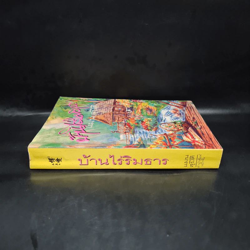 บ้านไร่ริมธาร - แมน สุปิติ รูปที่ 3
