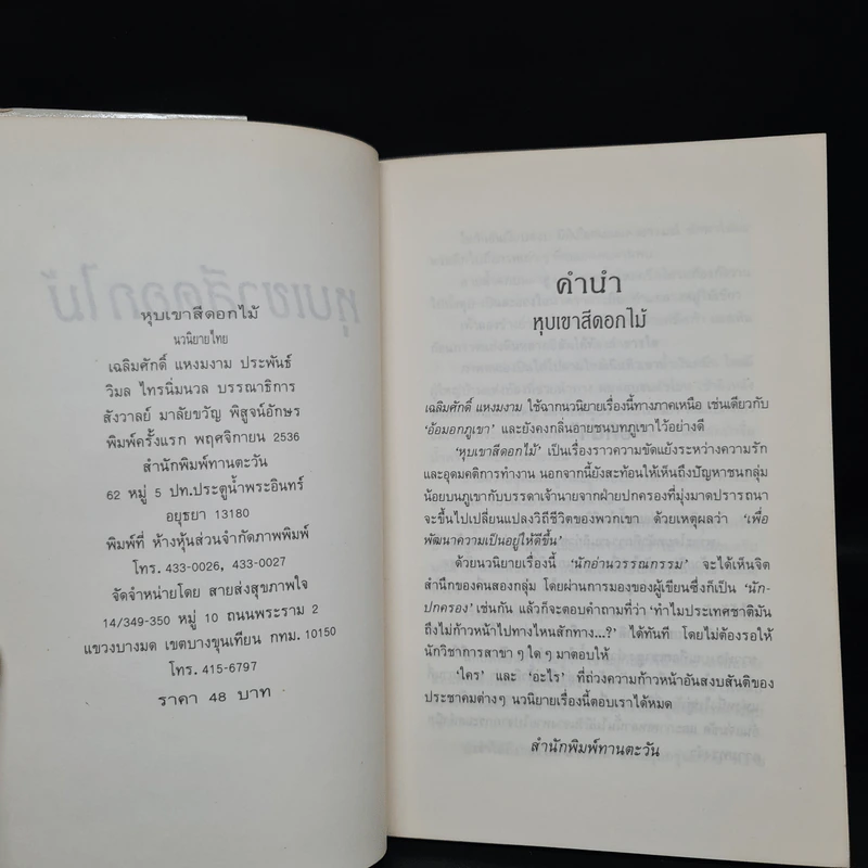 หุบเขาสีดอกไม้ - เฉลิมศักดิ์ แหงมงาม รูปที่ 5