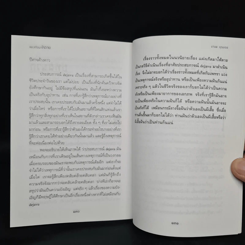 แฝงเกิดมาให้ตาย - มานพ อุดมเดช รูปที่ 7