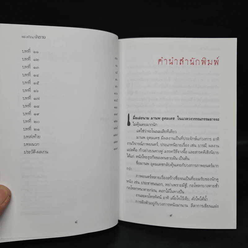 แฝงเกิดมาให้ตาย - มานพ อุดมเดช รูปที่ 6