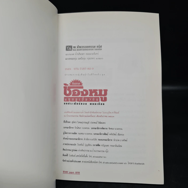 จับตายช้องหมู มฤตยูเขี้ยวตัน - พนมเทียน รูปที่ 5
