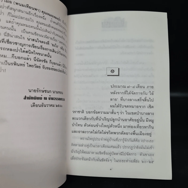 จับตายช้องหมู มฤตยูเขี้ยวตัน - พนมเทียน รูปที่ 6