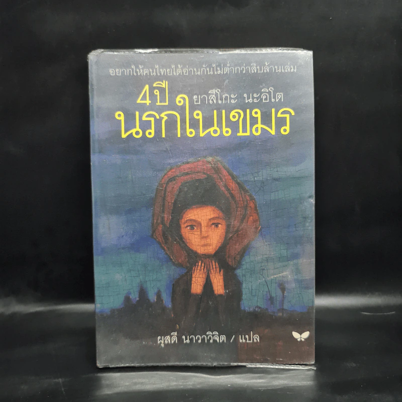 4 ปี นรกในเขมร - ยาสึโกะ นะอิโต รูปที่ 1
