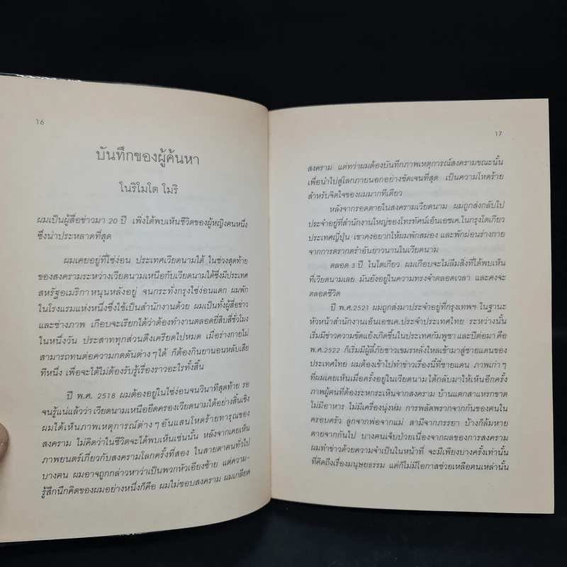 4 ปี นรกในเขมร - ยาสึโกะ นะอิโต รูปที่ 6