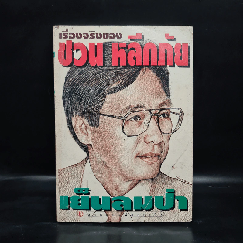 เย็นลมป่า เรื่องจริงของ ชวน หลีกภัย รูปที่ 1