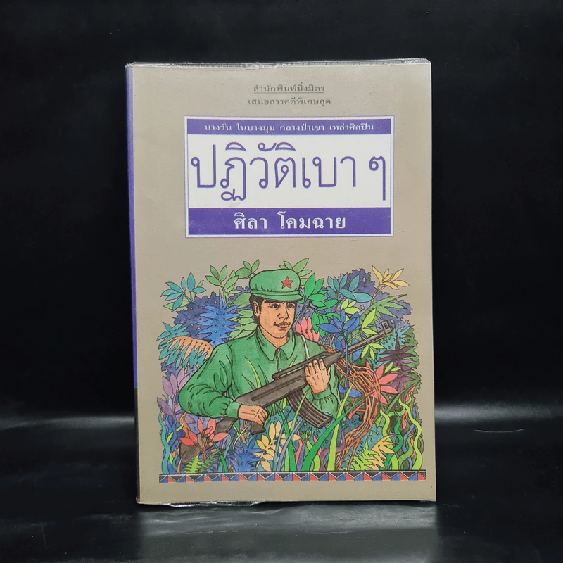 ปฏิวัติเบาๆ - ศิลา โคมฉาย รูปที่ 1