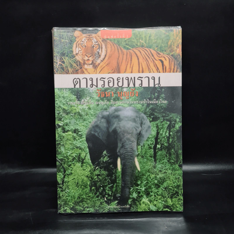 ตามรอยพราน - วัธนา บุญยัง รูปที่ 1