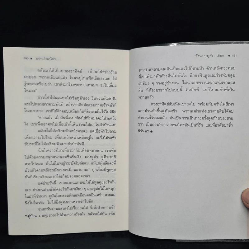 ตามรอยพราน - วัธนา บุญยัง รูปที่ 7