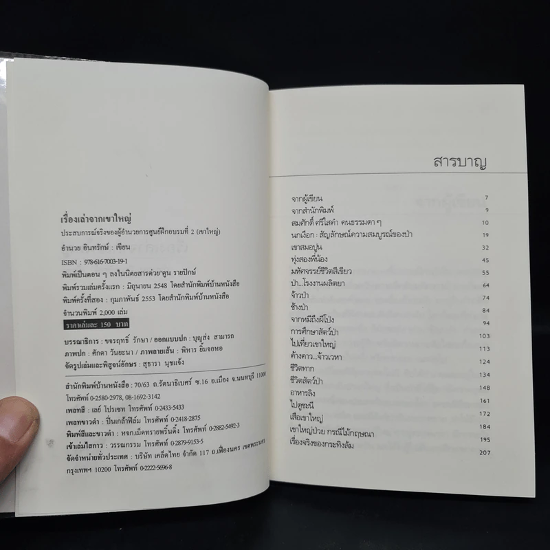 เรื่องเล่าจากเขาใหญ่ - อำนวย อินทรักษ์ รูปที่ 5