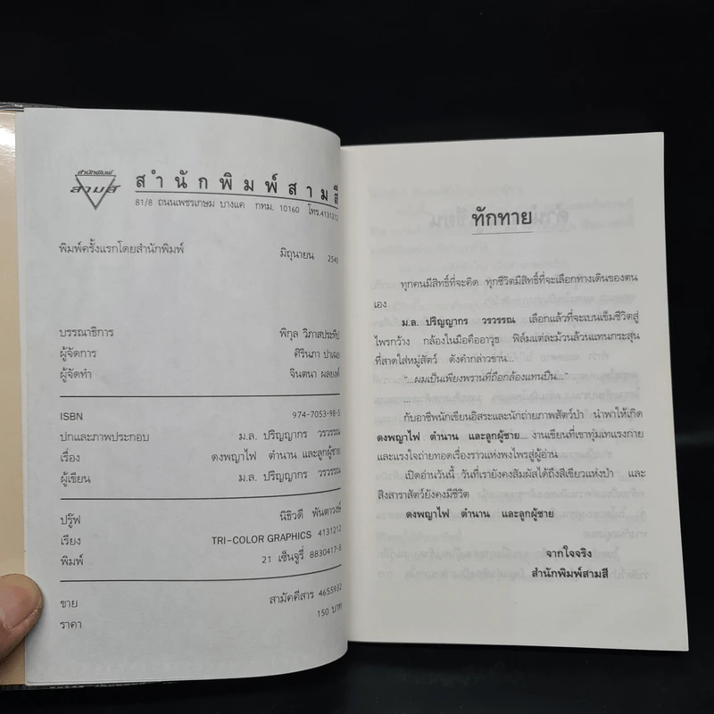 ดงพญาไฟ ตำนาน และลูกผู้ชาย - ม.ล.ปริญญากร วรวรรณ รูปที่ 5