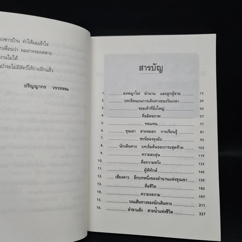 ดงพญาไฟ ตำนาน และลูกผู้ชาย - ม.ล.ปริญญากร วรวรรณ รูปที่ 6