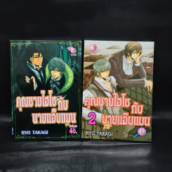 คุณชายไฮโซกับนายแอ๊บแมน เล่ม 1-2 รูปที่ 1