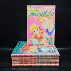 ด้วยมนตราแห่งรัก 7 เล่มจบ (เพราะหัวใจเพรียกหา, Virgin Blue) - Mari Morioka (โมริโอกะ มาริ) รูปที่ 1