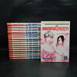 ยอดชายใจแหวว 18 เล่มจบ - Aya Kanno รูปที่ 1