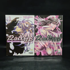 12 นักสังหาร ตอน ไลบร้า: คำพิพากษาสีดำ เล่ม 1-2 รูปที่ 1