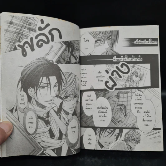 คุณชายไฮโซกับนายแอ๊บแมน เล่ม 1-2 รูปที่ 6