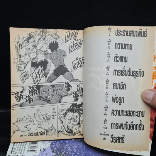 กำปั้นอสูรโทคิตะ เล่ม 1-3 รูปที่ 5