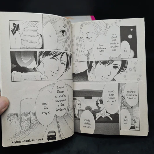 โฮตารุ แสงแห่งรัก 15 เล่มจบ รูปที่ 7