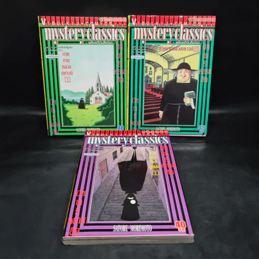 Mystery Classics ภาคบาทหลวงบราวน์ เล่ม 1-2 + ภาคจอมโจรลูแปง เล่ม 1 รูปที่ 1