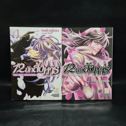 12 นักสังหาร ตอน ไลบร้า: คำพิพากษาสีดำ เล่ม 1-2 รูปที่ 1