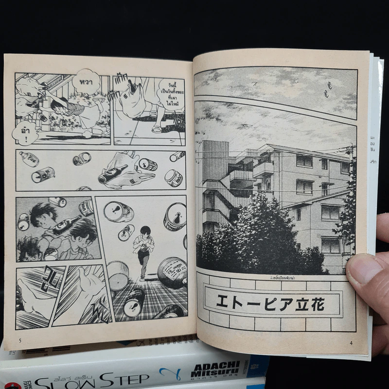 สโลว์ สเต็ป Slow Step 3 เล่มจบ - Adachi Mitsuru รูปที่ 8