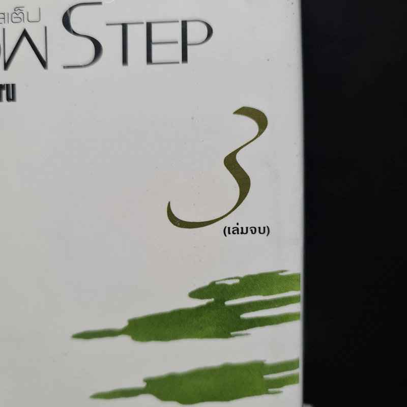 สโลว์ สเต็ป Slow Step 3 เล่มจบ - Adachi Mitsuru รูปที่ 5