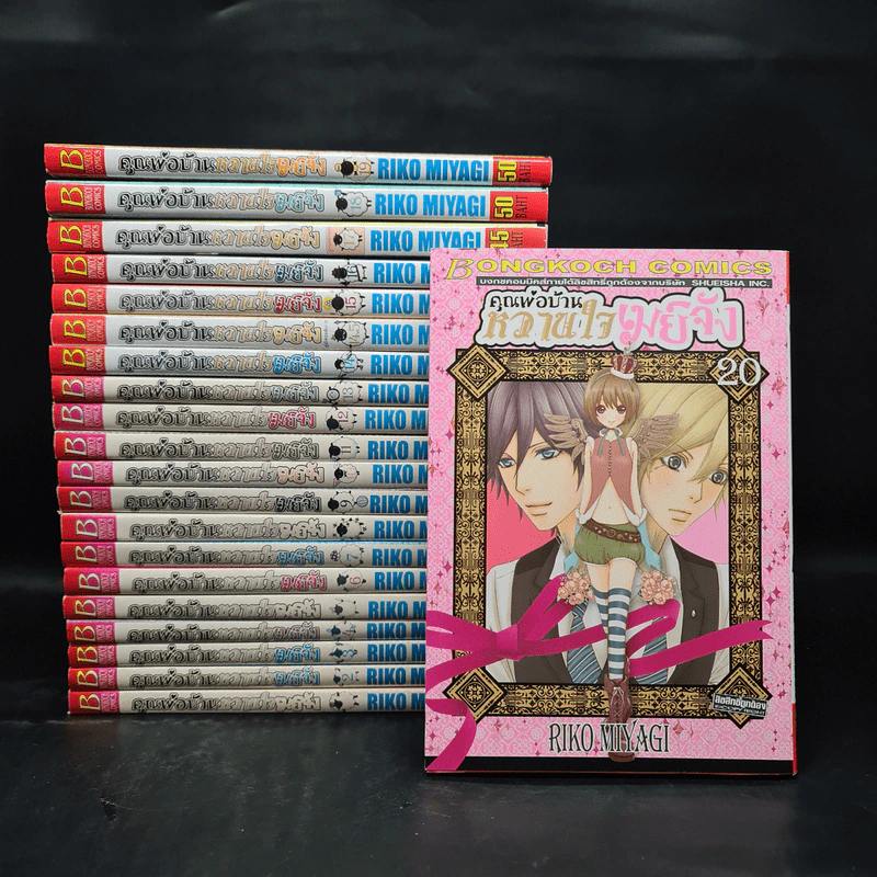 คุณพ่อบ้านหวานใจเมย์จัง 20 เล่มจบ (รวม 21 เล่ม มีเล่ม 14.5 ด้วยค่ะ) รูปที่ 1