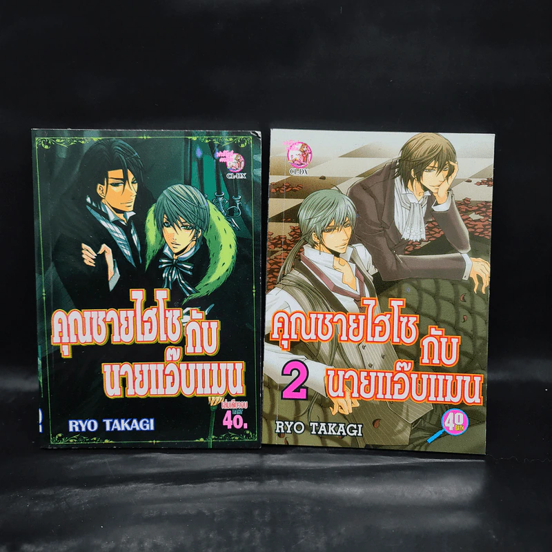 คุณชายไฮโซกับนายแอ๊บแมน เล่ม 1-2 รูปที่ 1