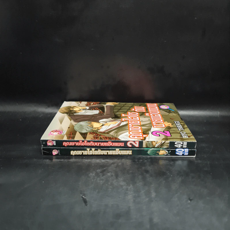 คุณชายไฮโซกับนายแอ๊บแมน เล่ม 1-2 รูปที่ 3
