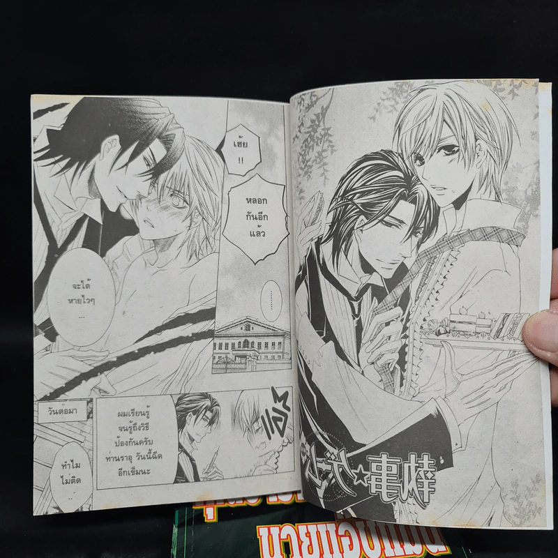 คุณชายไฮโซกับนายแอ๊บแมน เล่ม 1-2 รูปที่ 7