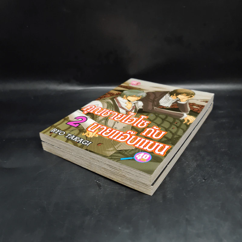 คุณชายไฮโซกับนายแอ๊บแมน เล่ม 1-2 รูปที่ 4