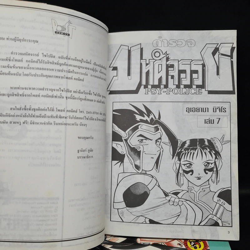 ตำรวจมหัศจรรย์ PSY POLICE เล่ม 1,2,3,5,6,7 รูปที่ 6