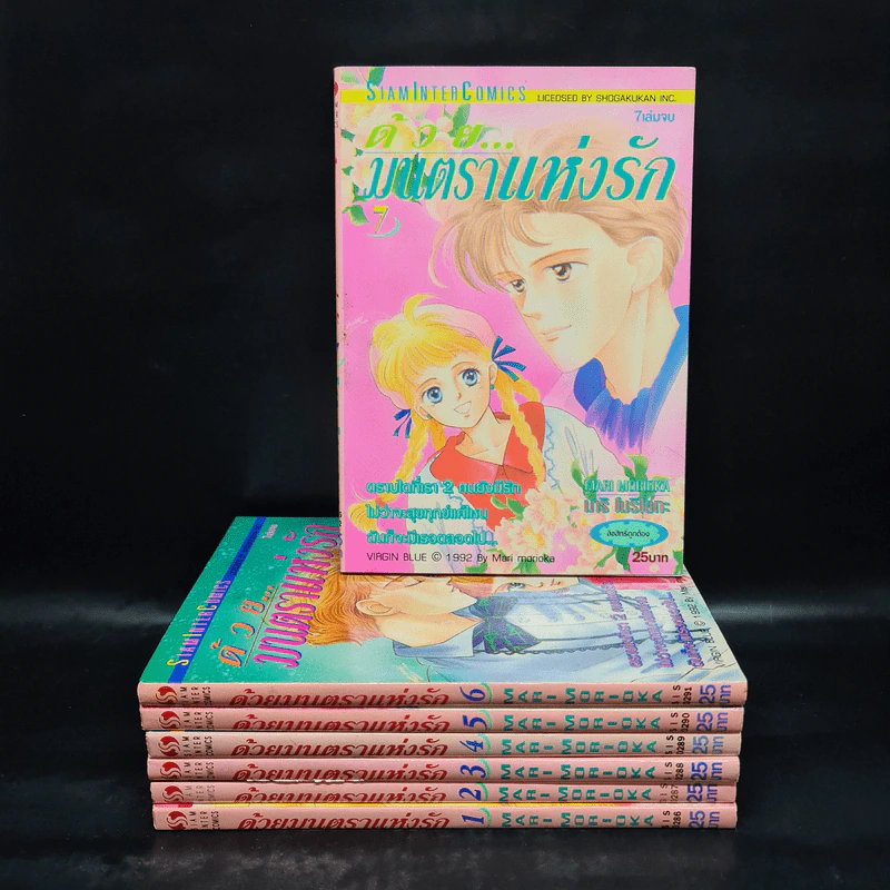 ด้วยมนตราแห่งรัก 7 เล่มจบ (เพราะหัวใจเพรียกหา, Virgin Blue) - Mari Morioka (โมริโอกะ มาริ) รูปที่ 1