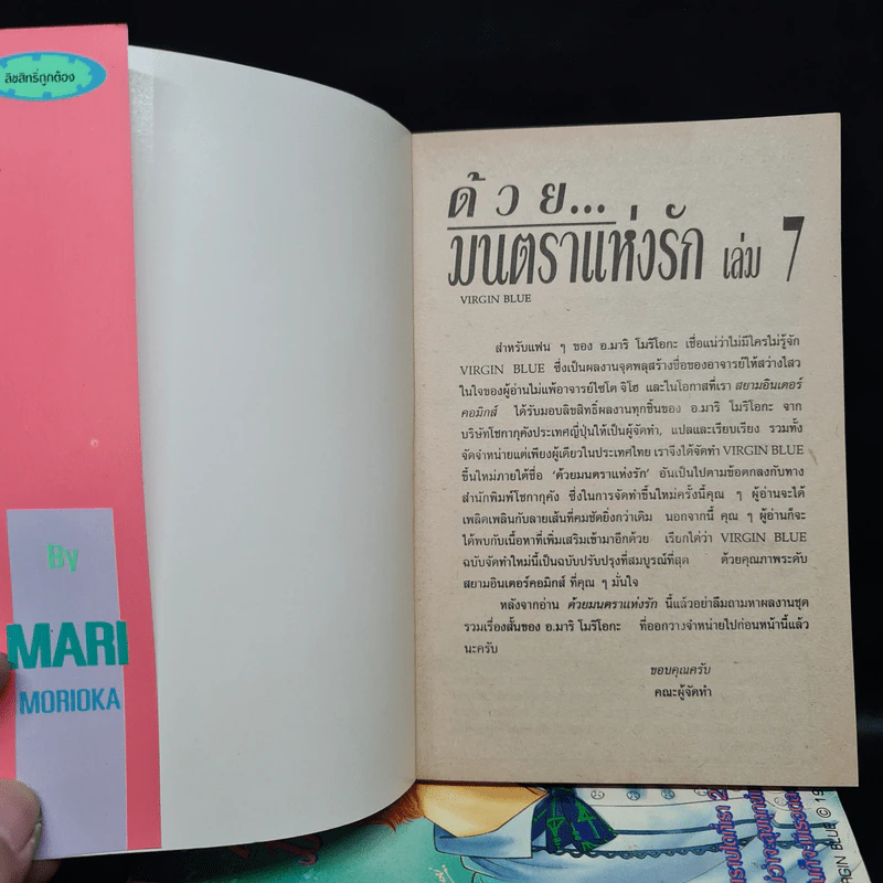 ด้วยมนตราแห่งรัก 7 เล่มจบ (เพราะหัวใจเพรียกหา, Virgin Blue) - Mari Morioka (โมริโอกะ มาริ) รูปที่ 5