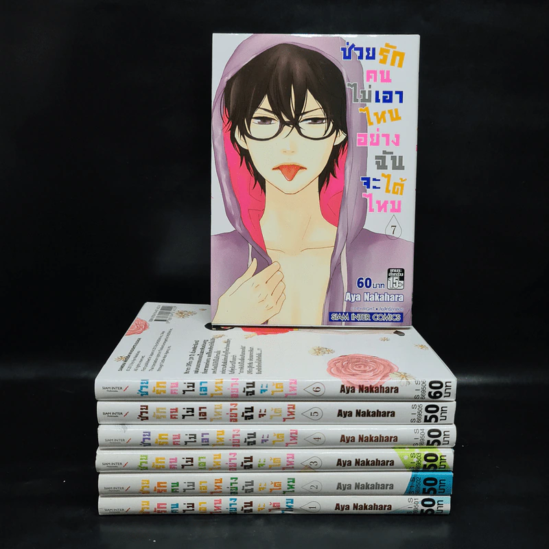 ช่วยรักคนไม่เอาไหนอย่างฉันได้ไหม เล่ม 1-7 - Aya Nakahara รูปที่ 1