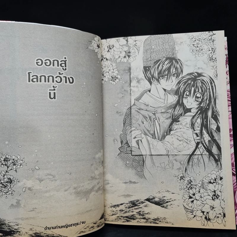 ตำนานท่านหญิงซากุระ 12 เล่มจบ รูปที่ 7