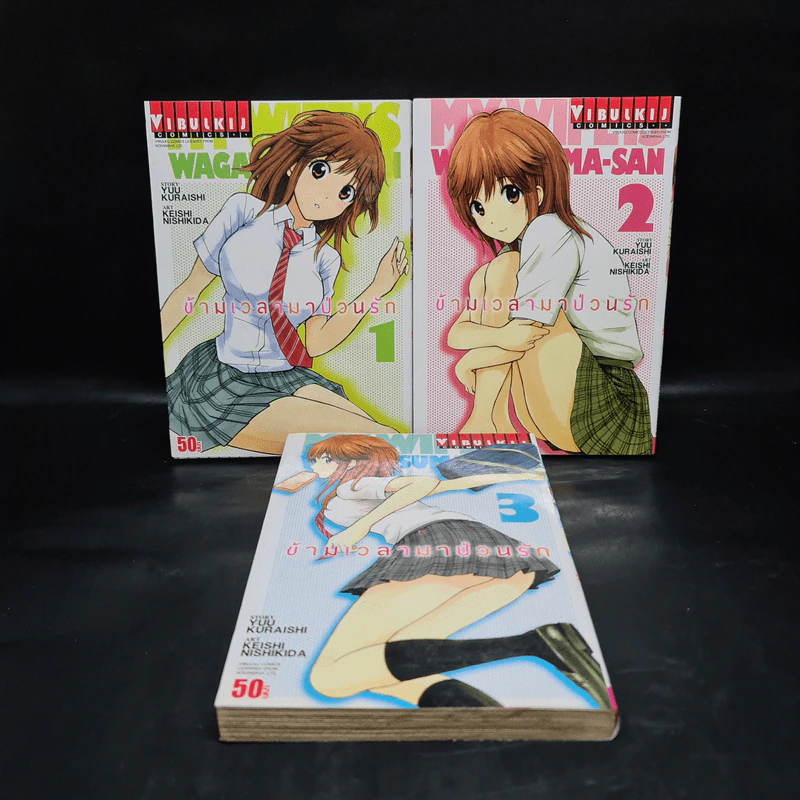 ข้ามเวลามาป่วนรัก เล่ม 1-3 รูปที่ 1