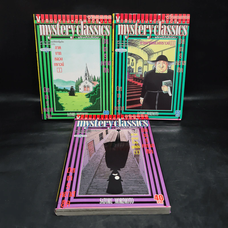 Mystery Classics ภาคบาทหลวงบราวน์ เล่ม 1-2 + ภาคจอมโจรลูแปง เล่ม 1 รูปที่ 1
