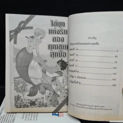 ไข่มุกแห่งรักของคุณชายสุดซื่อ 4 เล่มจบ รูปที่ 6