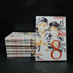 กู่เสียงฝันให้ก้องฟ้า เล่ม 1-8 รูปที่ 1