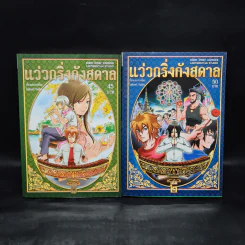 แว่วกริ่งกังสดาล เล่ม 1-2 รูปที่ 1