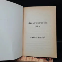 เมื่อคุณตาคุณยายยังเด็ก เล่ม 1-4 รูปที่ 5