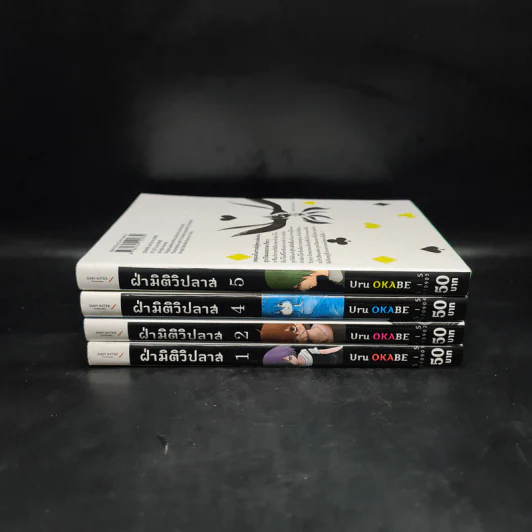 ฝ่ามิติวิปลาส เล่ม 1,2,4,5 รูปที่ 2
