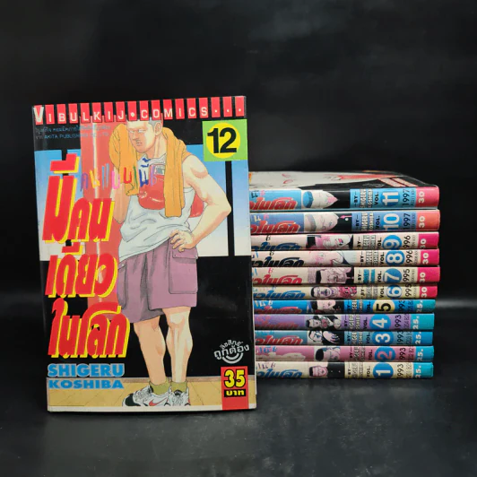 คนแบบนี้มีคนเดียวในโลก เล่ม 1-12 รูปที่ 1