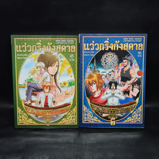 แว่วกริ่งกังสดาล เล่ม 1-2 รูปที่ 1