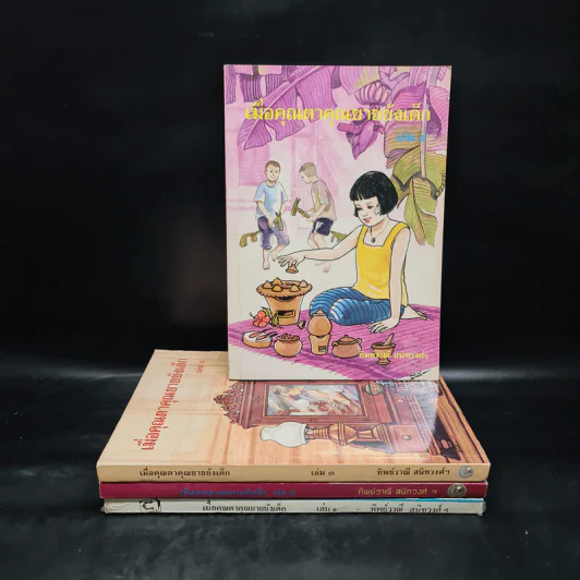เมื่อคุณตาคุณยายยังเด็ก เล่ม 1-4 รูปที่ 1